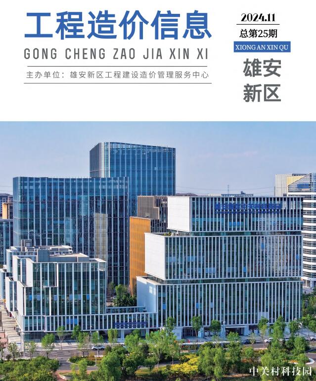雄安新区2024年11月信息价封面