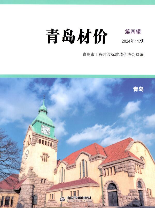 青岛市2024年11月信息价封面