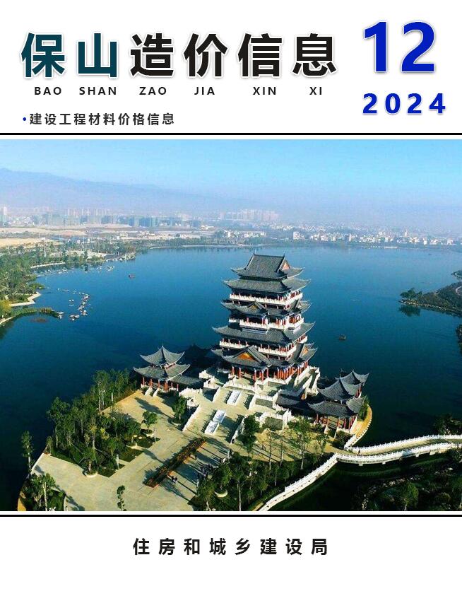 保山市2024年12月信息价封面