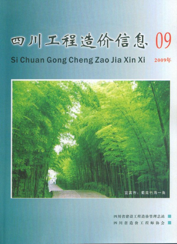 四川省2009年9月信息价封面