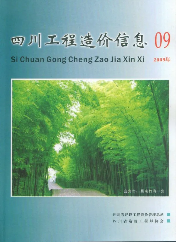 四川2009年9月电子版信息价