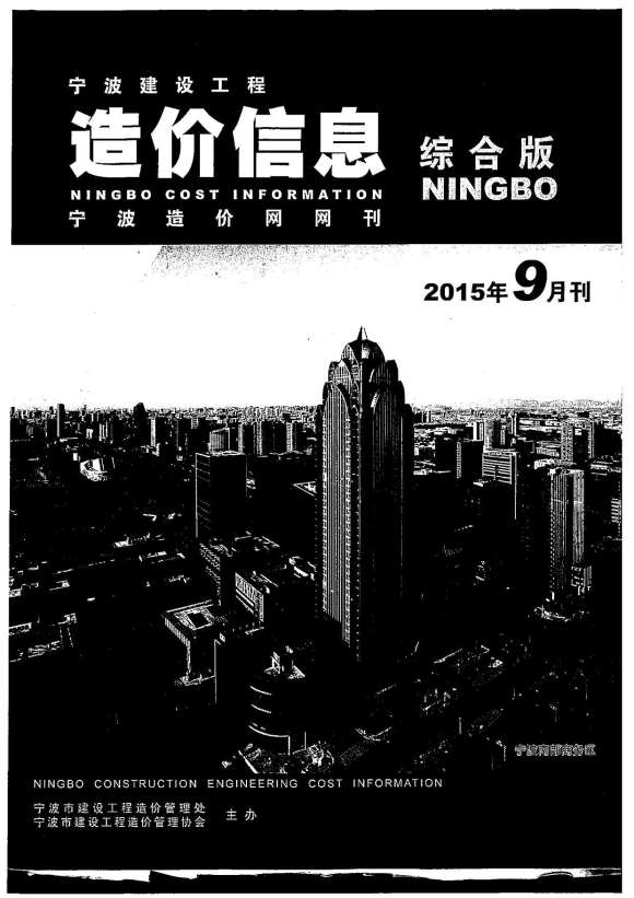 宁波市2015年9月信息价_宁波市信息价期刊PDF扫描件电子版