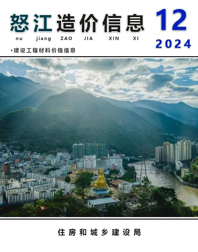怒江州2024年12月电子版信息价