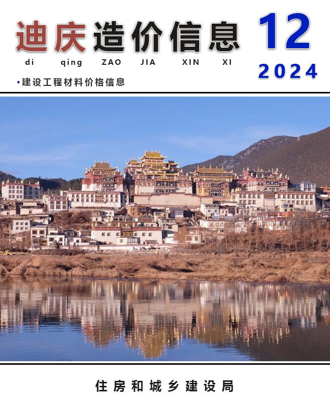 迪庆州2024年12月信息价封面