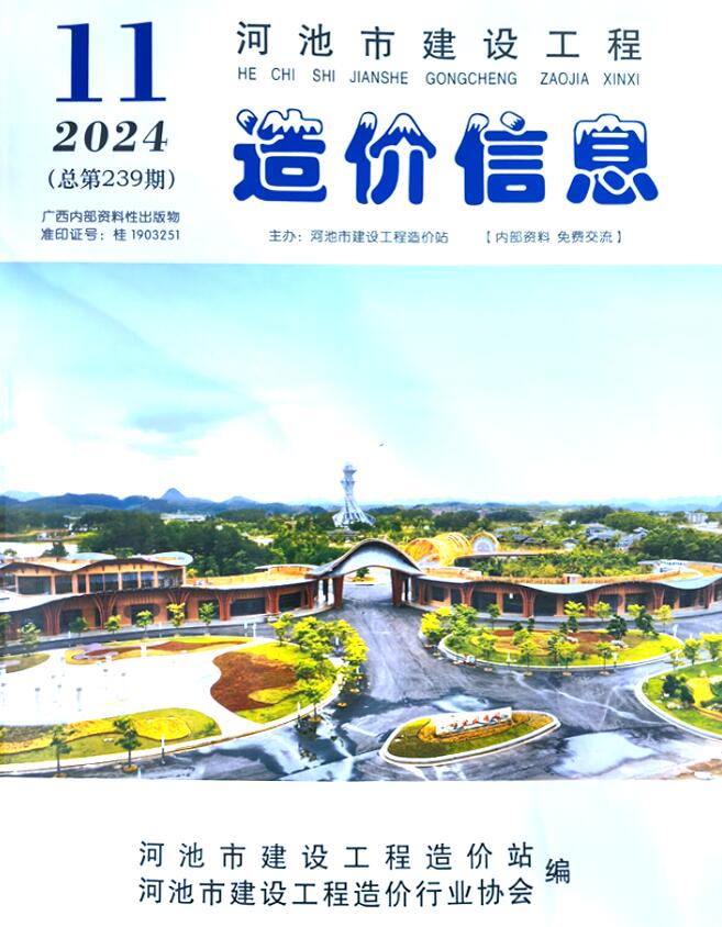河池市2024年11月信息价封面