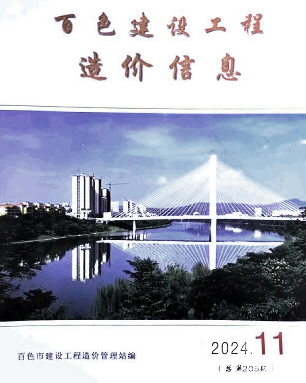 百色市2024年11月信息价封面