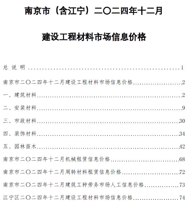 南京市2024年12月信息价封面