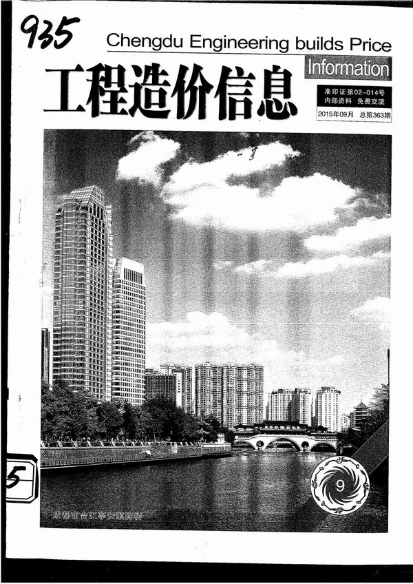 成都市2015年9月信息价封面