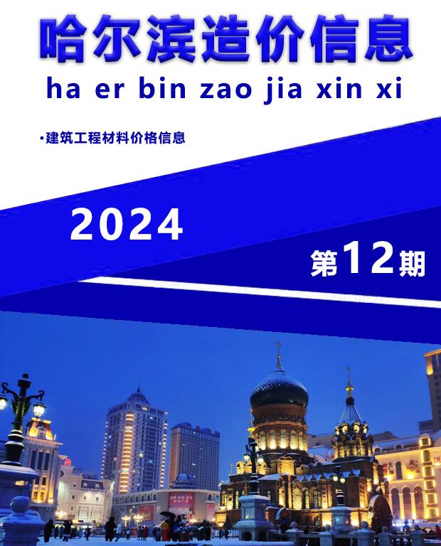 哈尔滨市2024年12月信息价封面