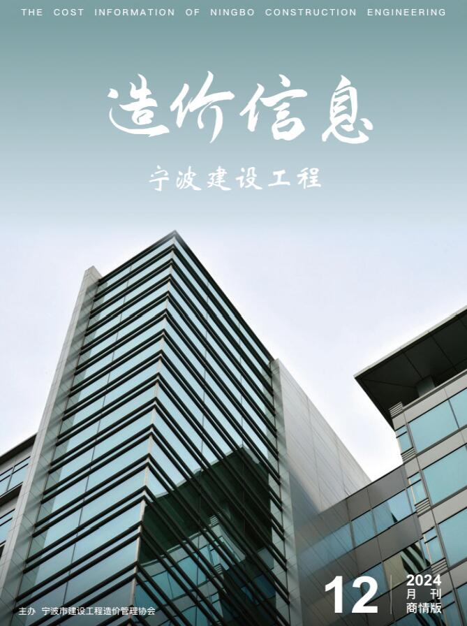 宁波2024年12月商情版信息价封面