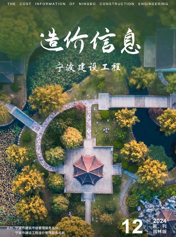 宁波2024年12月园林信息价封面