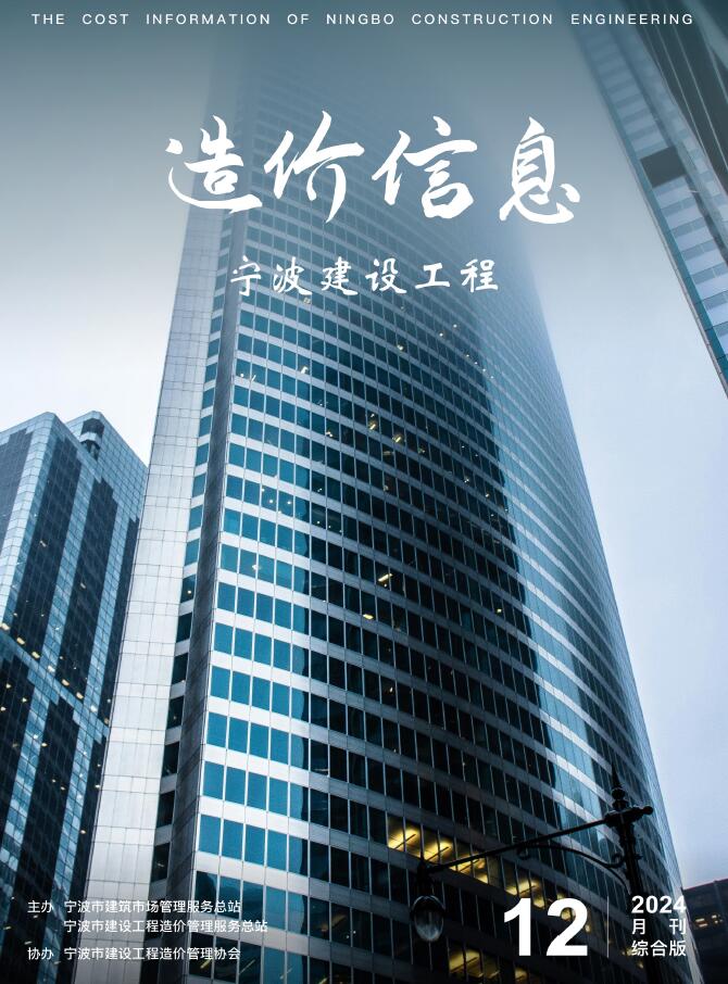 宁波市2024年12月信息价封面
