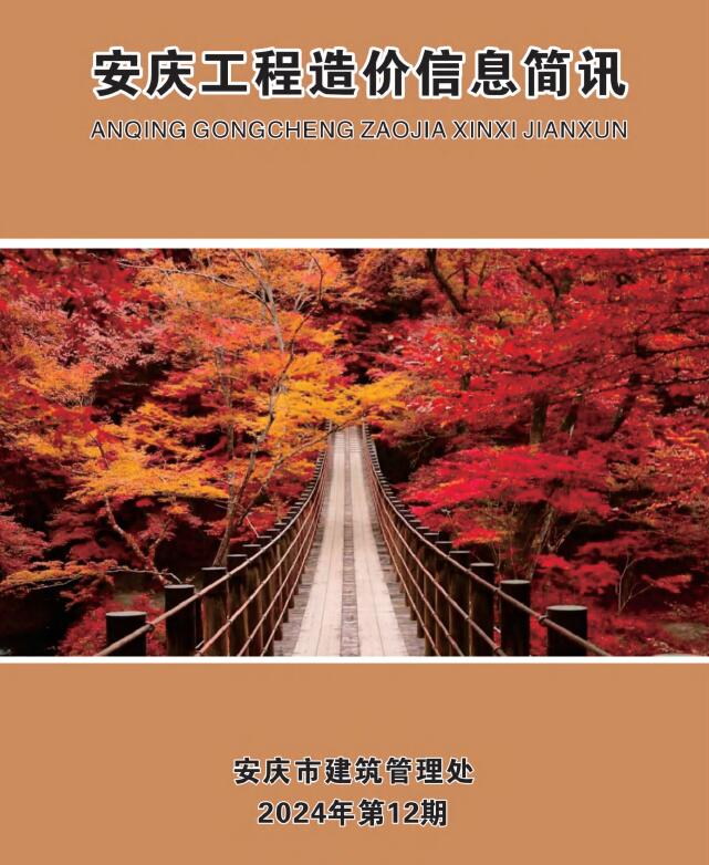 安庆市2024年12月信息价封面