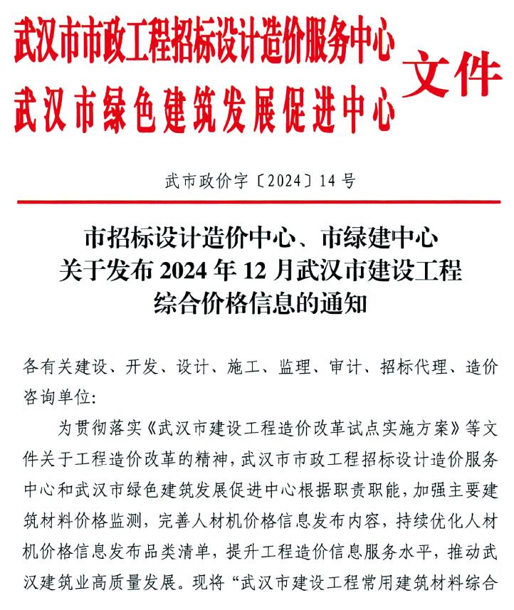 武汉市2024年12月信息价封面