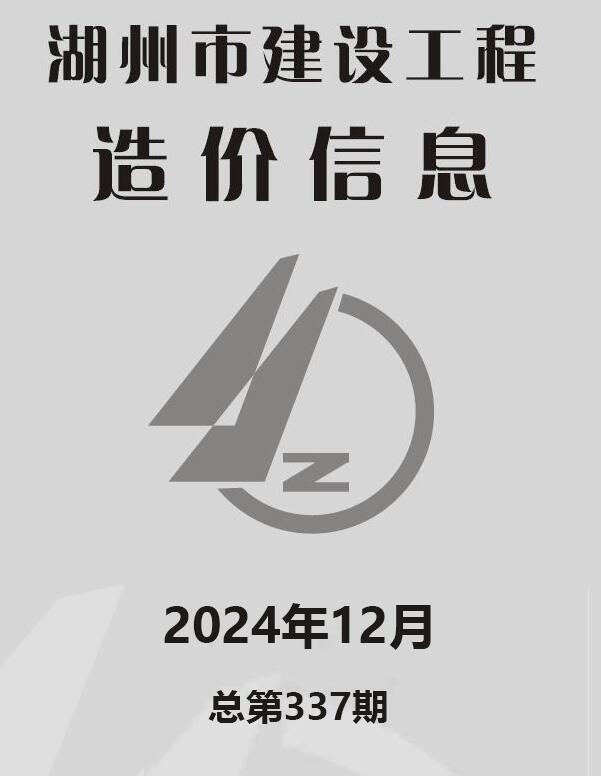 湖州市2024年12月信息价封面