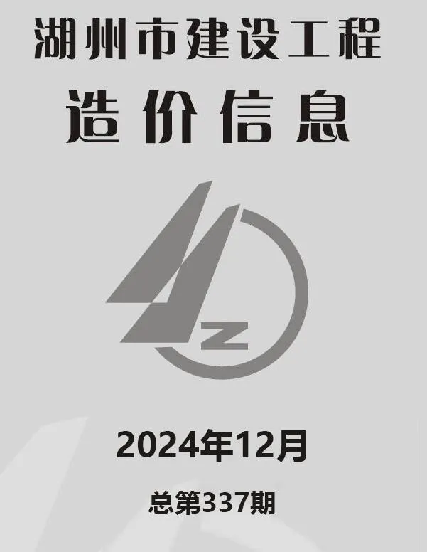 湖州2024年12月电子版信息价