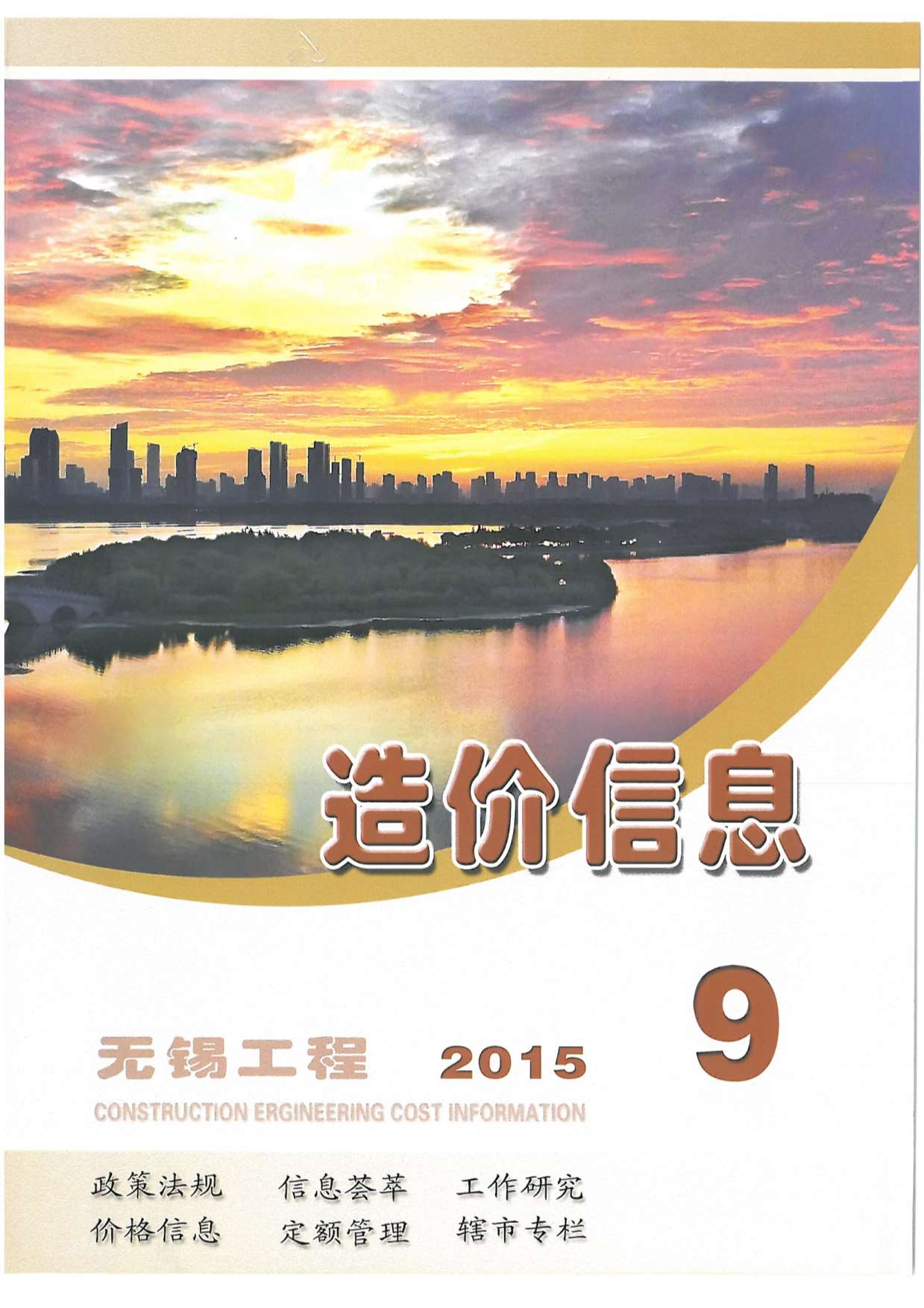 无锡市2015年9月信息价封面