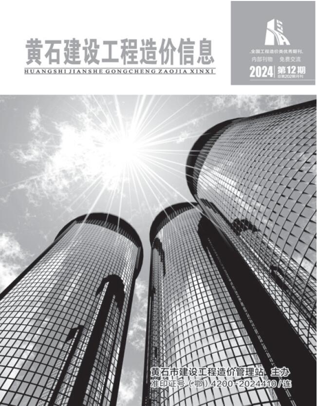 黄石市2024年12月信息价封面