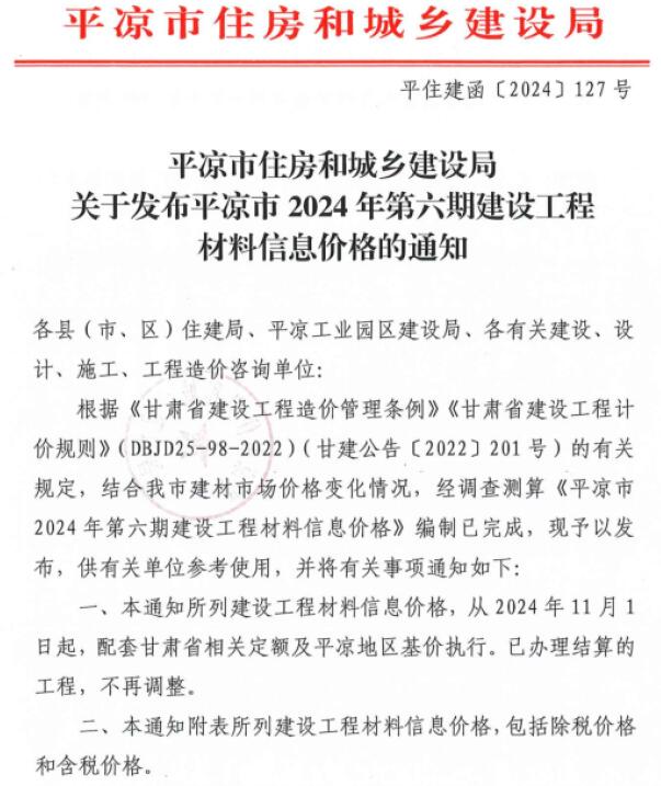 平凉2024年11、12月(第6期)信息价封面