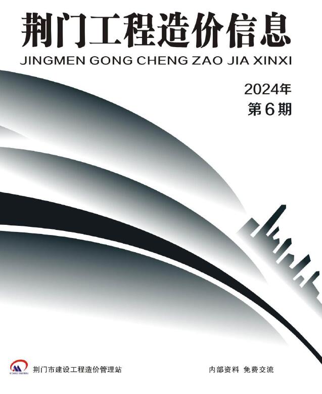 荆门2024年11、12月(第6期)信息价封面