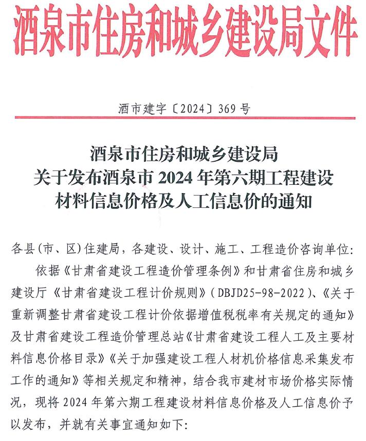 酒泉2024年11、12月(第6期)信息价封面