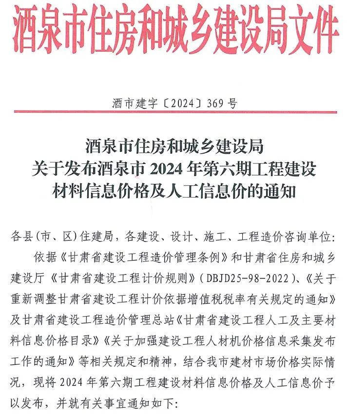 酒泉2024年11、12月(第6期)信息价