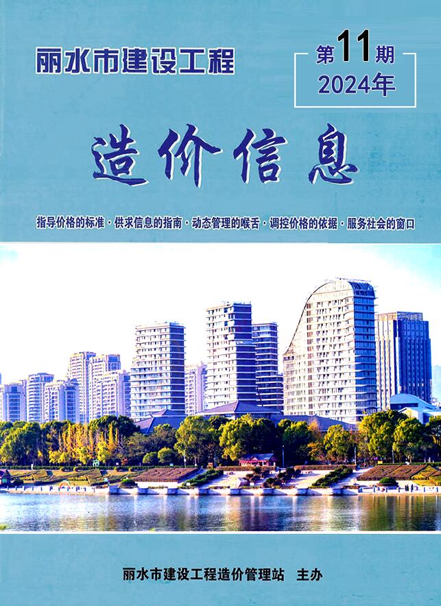 丽水市2024年11月信息价封面