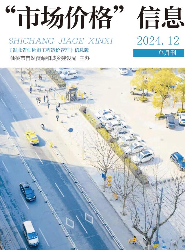 仙桃市2024年12月信息价封面
