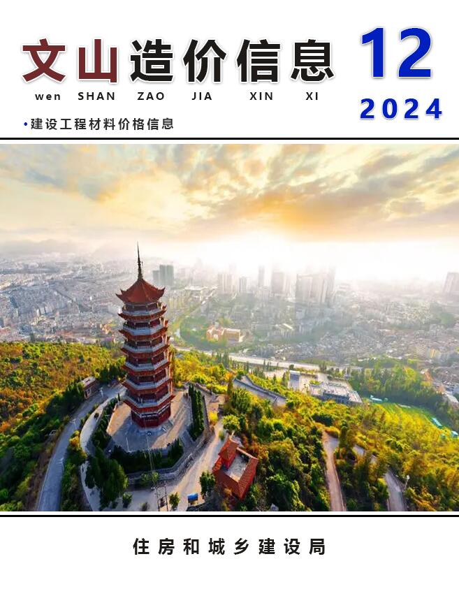 文山州2024年12月信息价封面