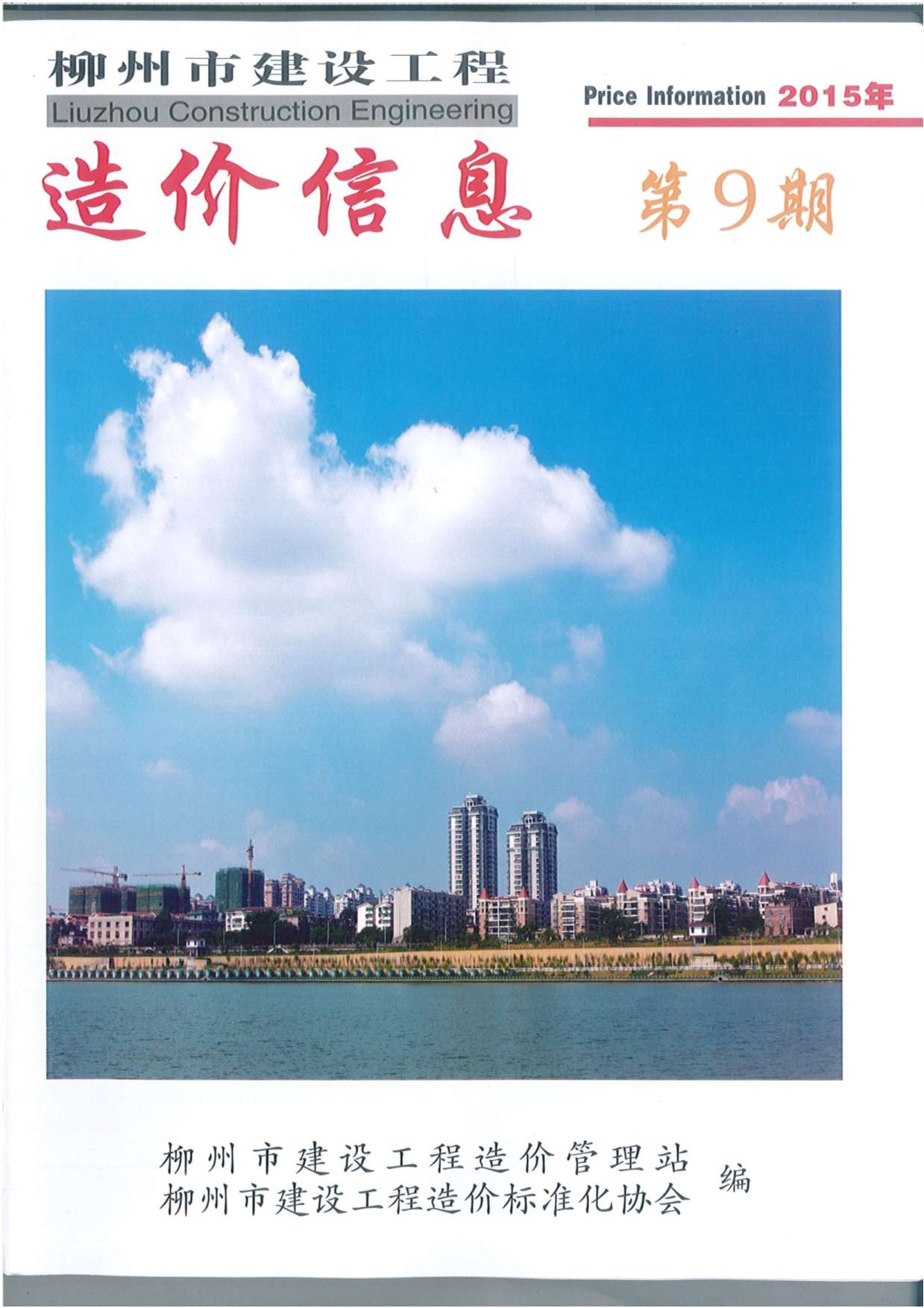 柳州市2015年9月信息价封面