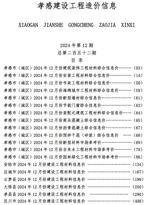 孝感市2024年12月信息价封面