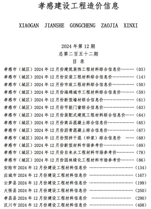 孝感2024年12月电子版信息价
