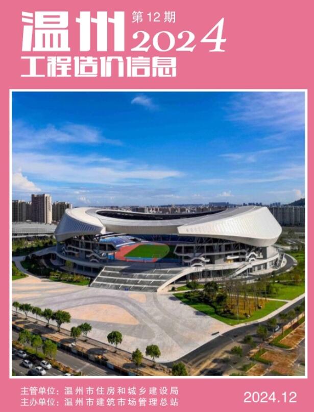 温州市2024年12月信息价封面
