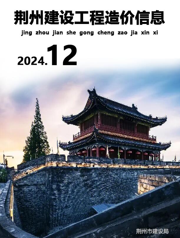 荆州市2024年12月信息价封面