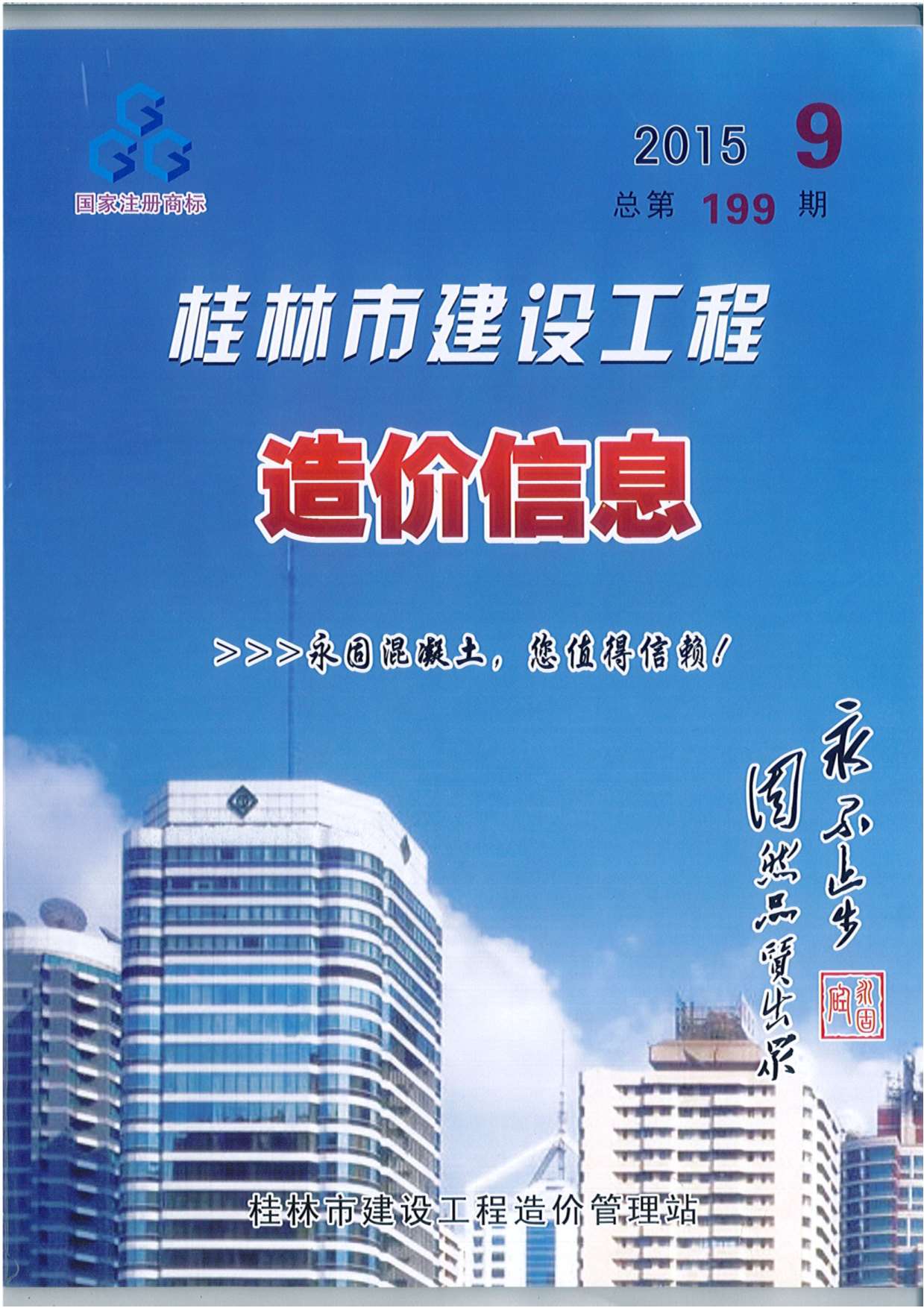 桂林市2015年9月信息价封面