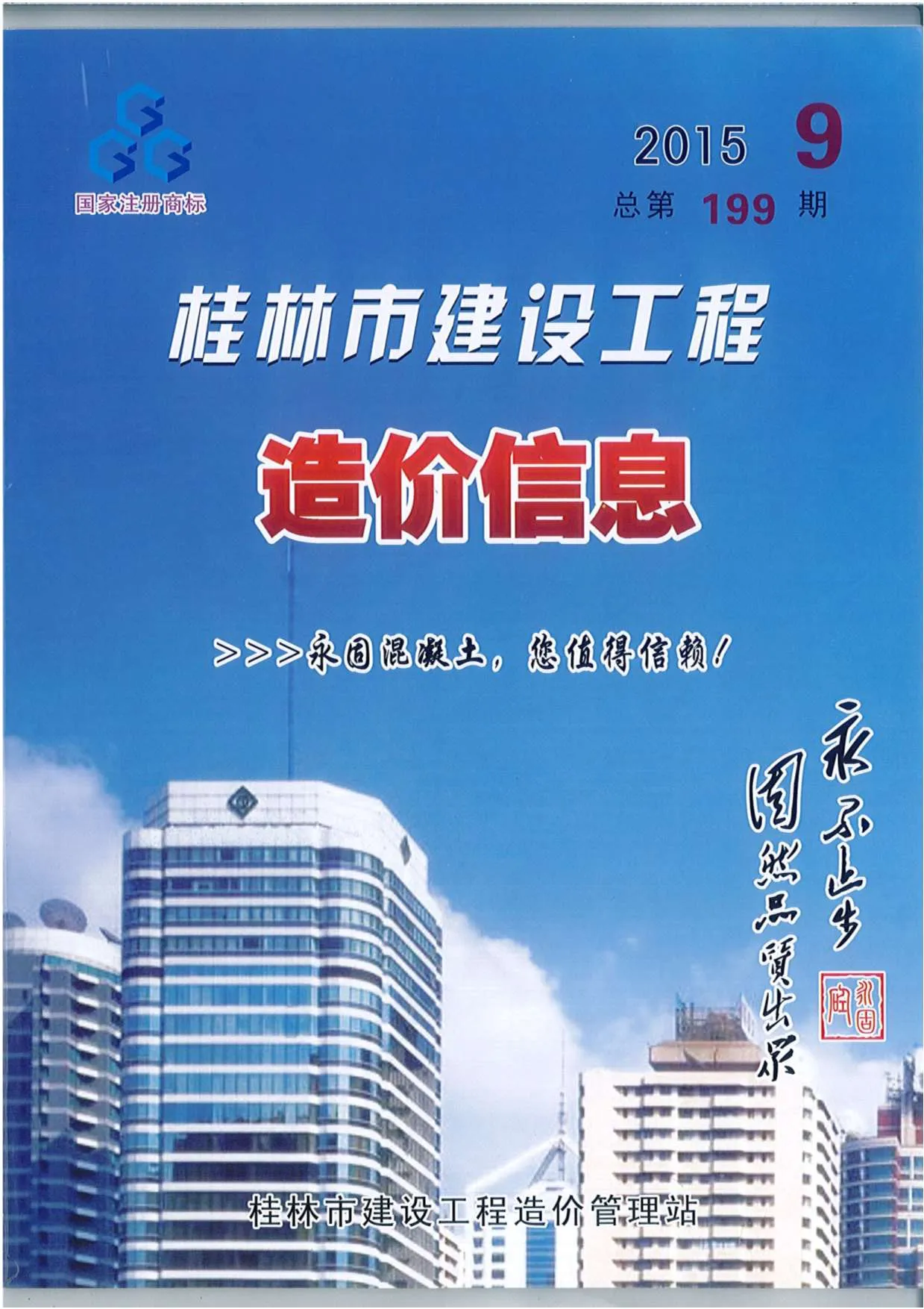 2015年9月桂林市信息价