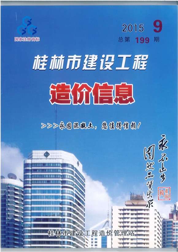 桂林市2015年9月信息价_桂林市信息价期刊PDF扫描件电子版