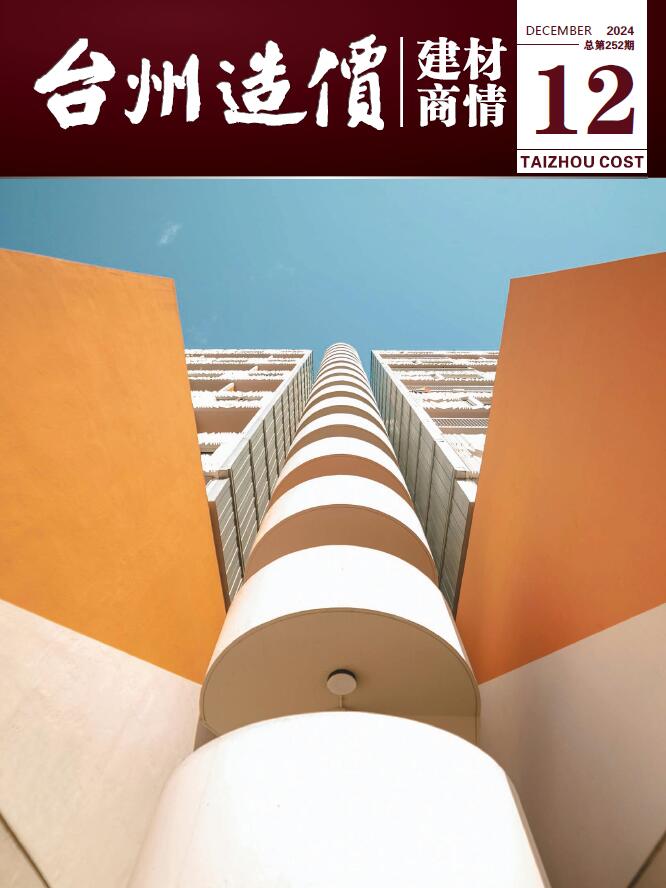 台州2024年12月建材商情信息价封面