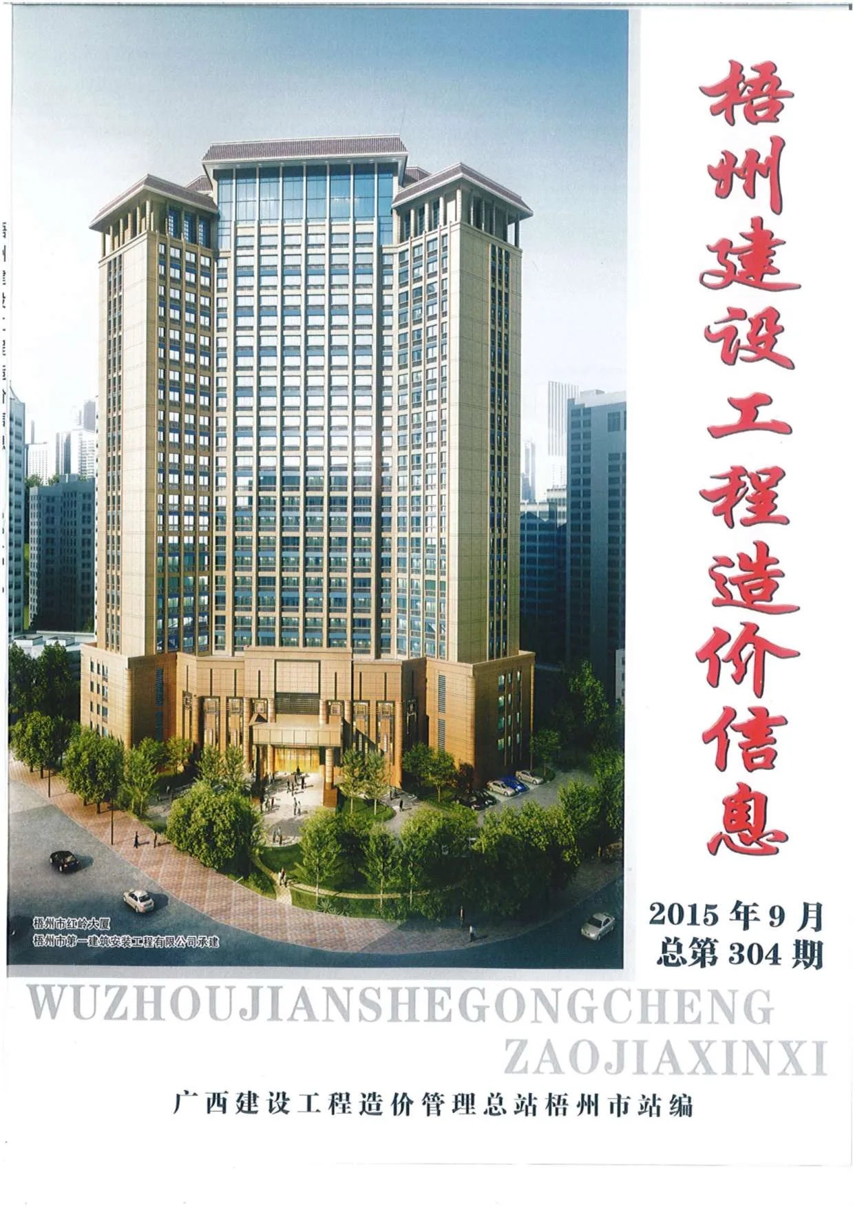 梧州2015年9月电子版信息价