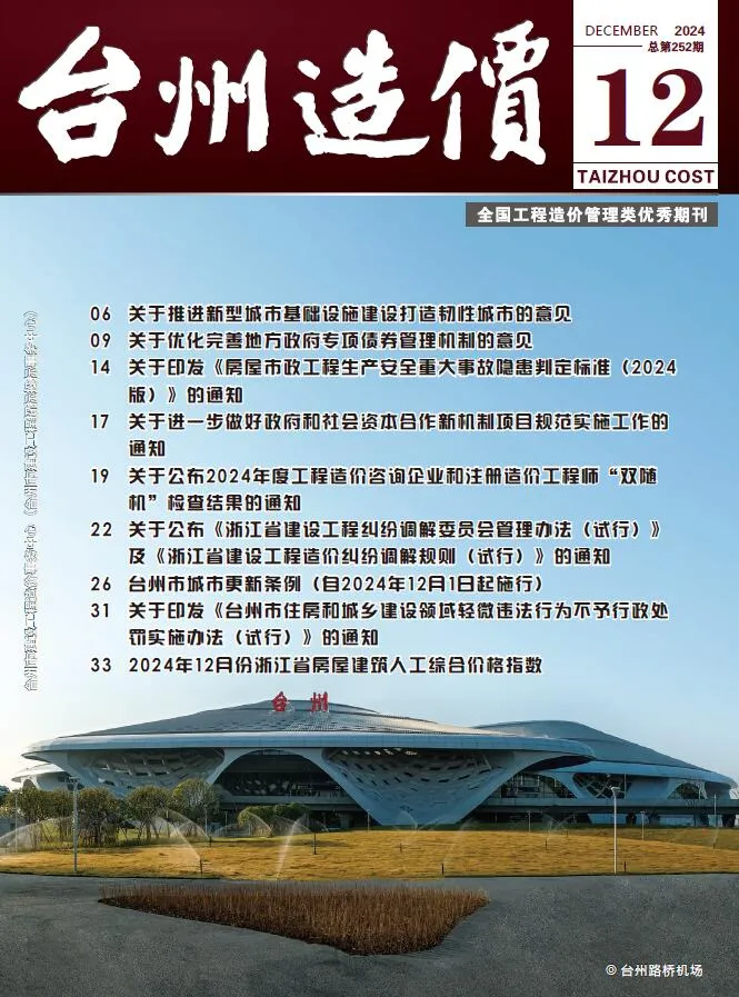 台州市2024年12月电子版信息价