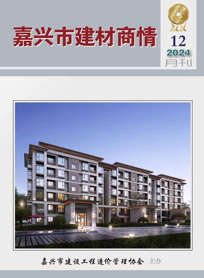 嘉兴2024年12月建材商情信息价封面