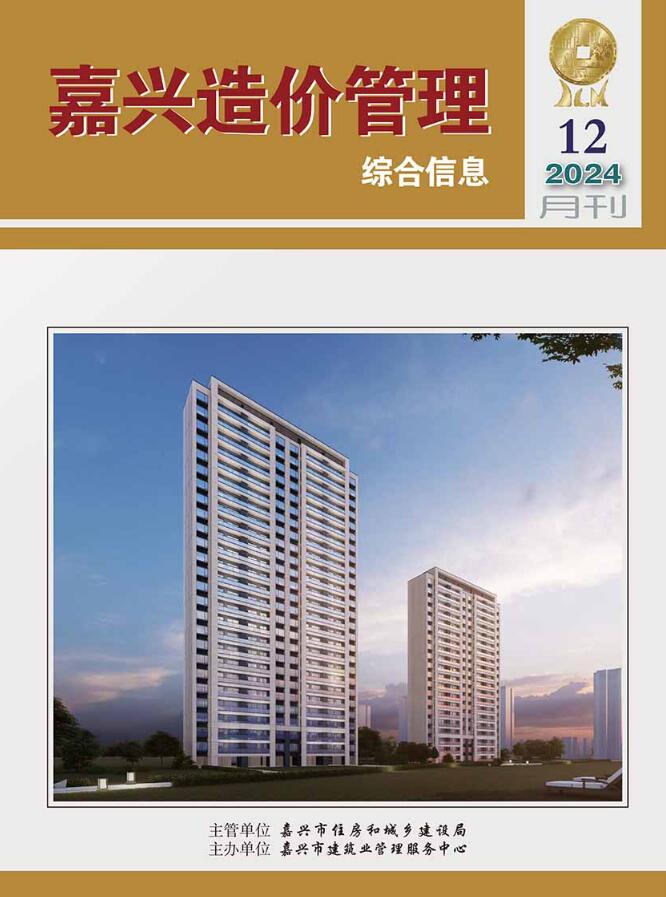 嘉兴市2024年12月信息价封面