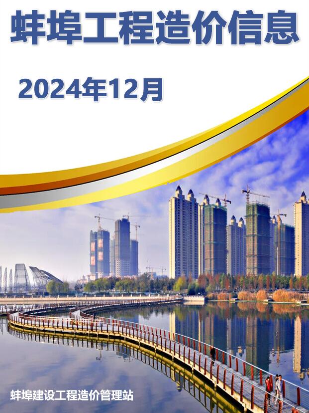 蚌埠市2024年12月信息价封面