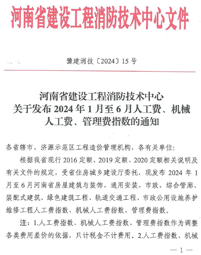 电子版河南省建设工程消防技术中心关于发布2024年1月至6月人工费、机械人工费、管理费指数的通知