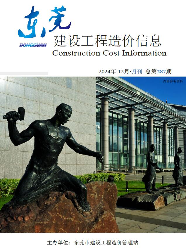 东莞市2024年12月信息价封面