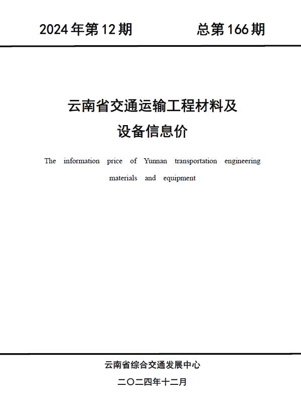 云南2024年12月交通信息价封面