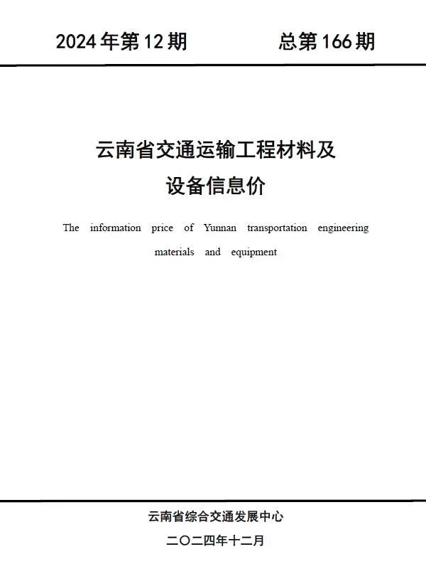 云南2024年12月信息价