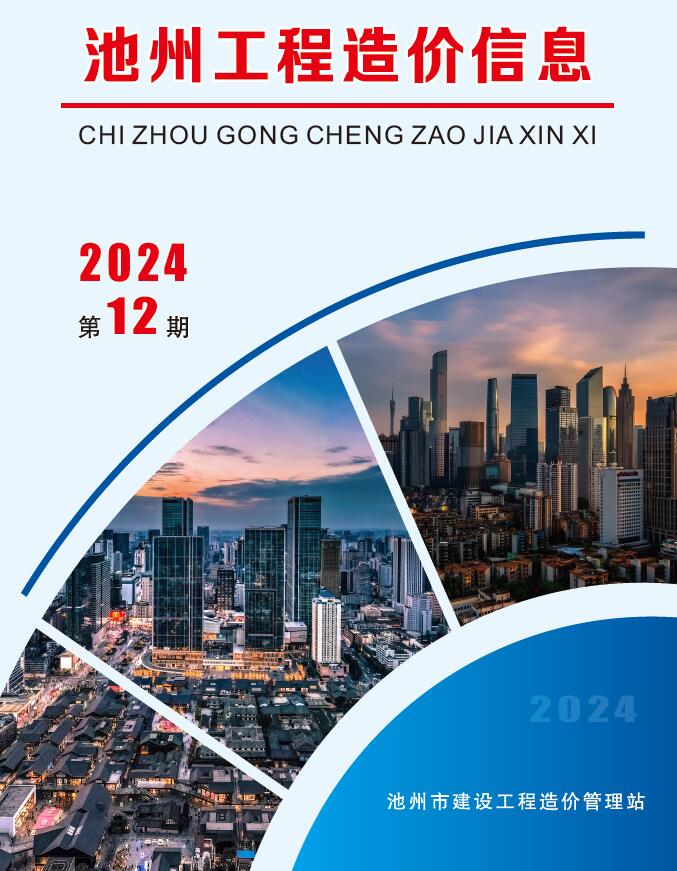 池州市2024年12月造价信息资料