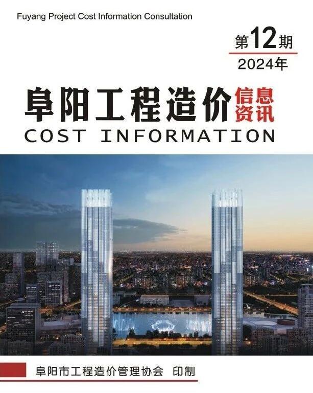 阜阳市2024年12月信息价封面