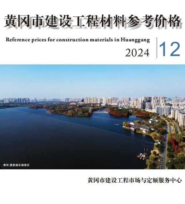 黄冈2024年12月电子版信息价